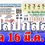 แปลปกสลาก 16 9 65